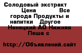 Солодовый экстракт Coopers › Цена ­ 1 550 - Все города Продукты и напитки » Другое   . Ненецкий АО,Нижняя Пеша с.